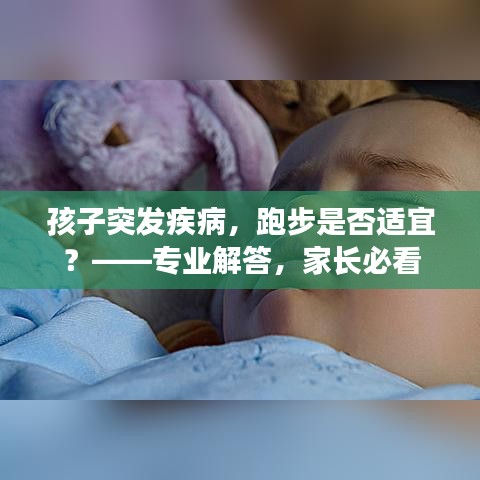 孩子突發(fā)疾病，跑步是否適宜？——專業(yè)解答，家長必看