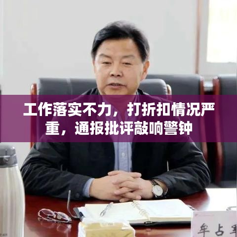 工作落實(shí)不力，打折扣情況嚴(yán)重，通報(bào)批評敲響警鐘