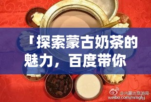 「探索蒙古奶茶的魅力，百度帶你領(lǐng)略草原風(fēng)情茶飲」