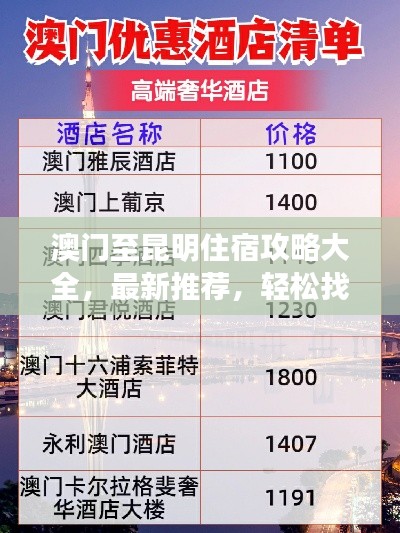 澳門至昆明住宿攻略大全，最新推薦，輕松找到心儀住宿！