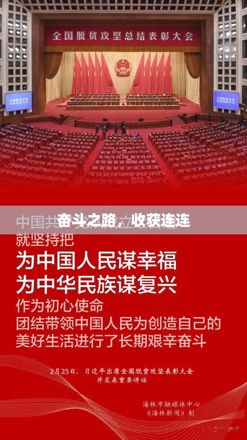 奮斗之路，收獲連連