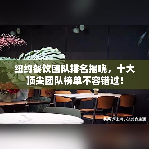 紐約餐飲團(tuán)隊(duì)排名揭曉，十大頂尖團(tuán)隊(duì)榜單不容錯(cuò)過(guò)！