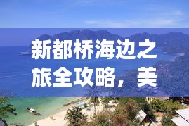 新都橋海邊之旅全攻略，美景、玩法一網(wǎng)打盡！
