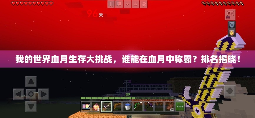 我的世界血月生存大挑戰(zhàn)，誰能在血月中稱霸？排名揭曉！