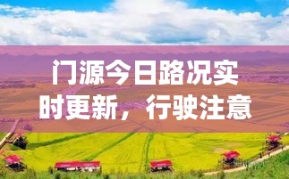 門源今日路況實(shí)時(shí)更新，行駛注意事項(xiàng)及最新進(jìn)展