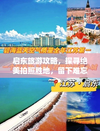 啟東旅游攻略，探尋絕美拍照勝地，留下難忘瞬間！
