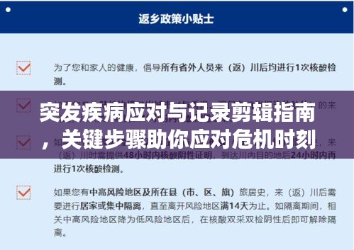 突發(fā)疾病應(yīng)對與記錄剪輯指南，關(guān)鍵步驟助你應(yīng)對危機(jī)時刻！