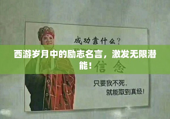 西游歲月中的勵志名言，激發(fā)無限潛能！