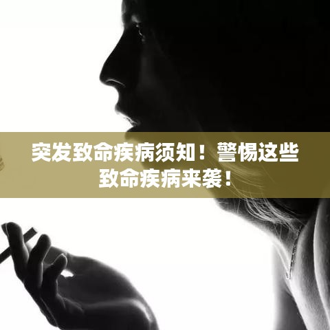 突發(fā)致命疾病須知！警惕這些致命疾病來襲！