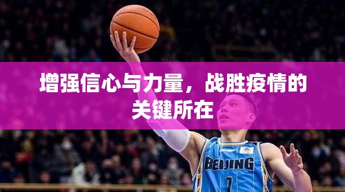 增強信心與力量，戰(zhàn)勝疫情的關(guān)鍵所在