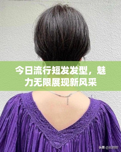 今日流行短發(fā)發(fā)型，魅力無限展現(xiàn)新風采