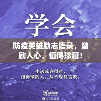 防疫英雄勵(lì)志語錄，激勵(lì)人心，值得珍藏！