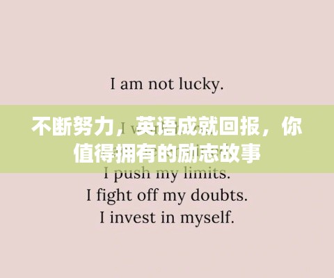 不斷努力，英語成就回報(bào)，你值得擁有的勵(lì)志故事