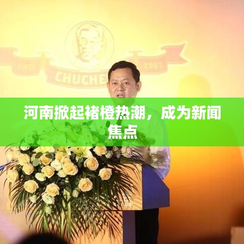 河南掀起褚橙熱潮，成為新聞焦點(diǎn)