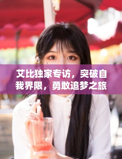 艾比獨(dú)家專訪，突破自我界限，勇敢追夢之旅