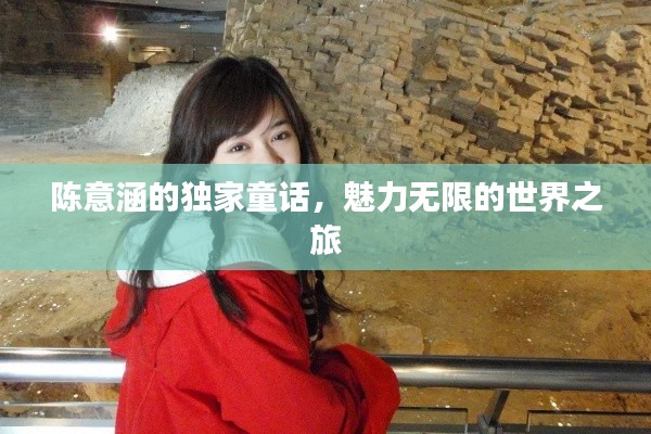 陳意涵的獨(dú)家童話，魅力無限的世界之旅