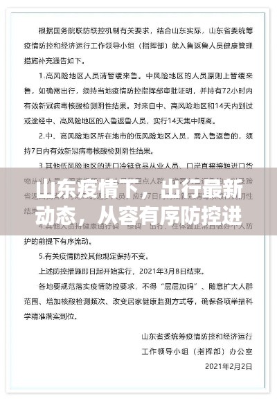 山東疫情下，出行最新動(dòng)態(tài)，從容有序防控進(jìn)展順利