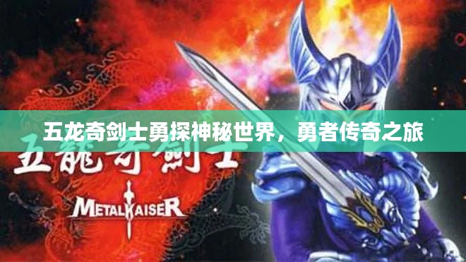 五龍奇劍士勇探神秘世界，勇者傳奇之旅