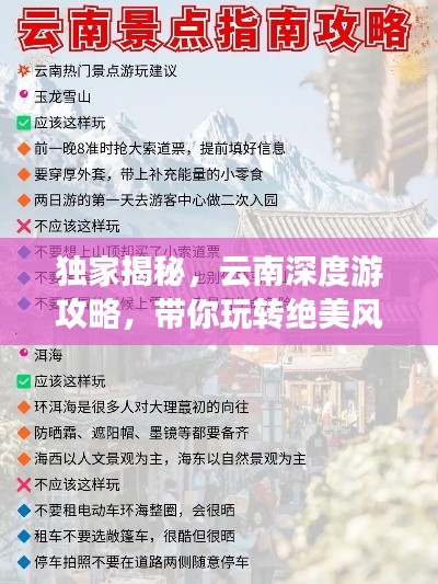 獨(dú)家揭秘，云南深度游攻略，帶你玩轉(zhuǎn)絕美風(fēng)景！
