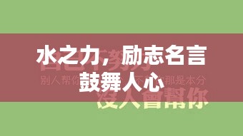 水之力，勵(lì)志名言鼓舞人心