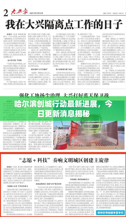 哈爾濱創(chuàng)城行動(dòng)最新進(jìn)展，今日更新消息揭秘