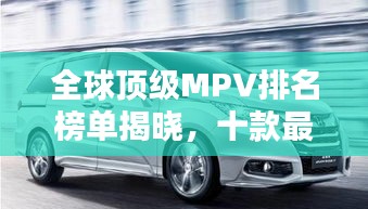 全球頂級MPV排名榜單揭曉，十款最佳車型不容錯過！