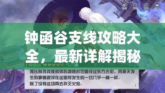 鐘函谷支線攻略大全，最新詳解揭秘！