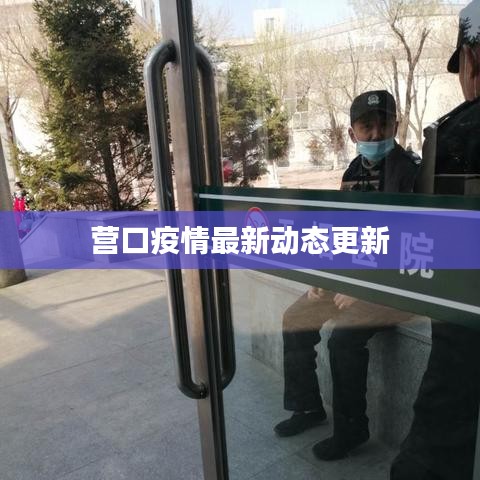 營(yíng)口疫情最新動(dòng)態(tài)更新