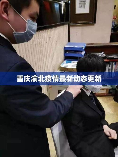 重慶渝北疫情最新動(dòng)態(tài)更新