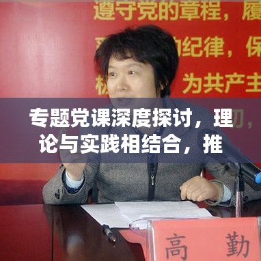 專題黨課深度探討，理論與實踐相結(jié)合，推動黨的建設(shè)與時代同行