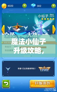 魔法小仙子升級(jí)攻略，最新指南助你飛升！