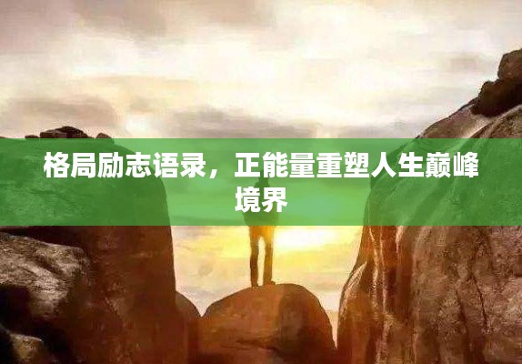 格局勵志語錄，正能量重塑人生巔峰境界