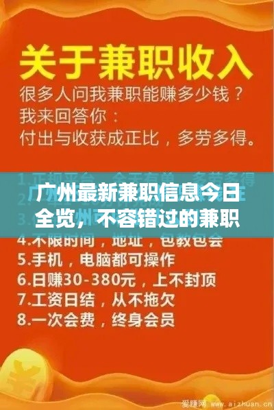 廣州最新兼職信息今日全覽，不容錯過的兼職機(jī)會！