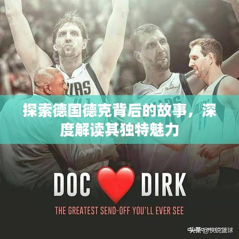 探索德國(guó)德克背后的故事，深度解讀其獨(dú)特魅力