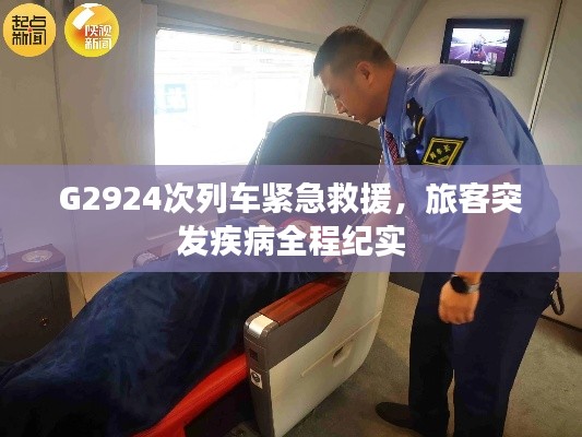 G2924次列車緊急救援，旅客突發(fā)疾病全程紀(jì)實