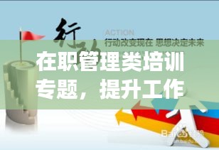 在職管理類培訓專題，提升工作效率與領(lǐng)導力技巧