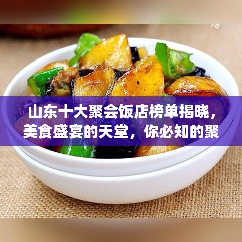 山東十大聚會飯店榜單揭曉，美食盛宴的天堂，你必知的聚集地！
