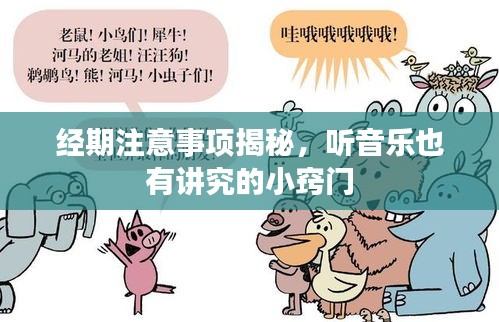 經(jīng)期注意事項揭秘，聽音樂也有講究的小竅門