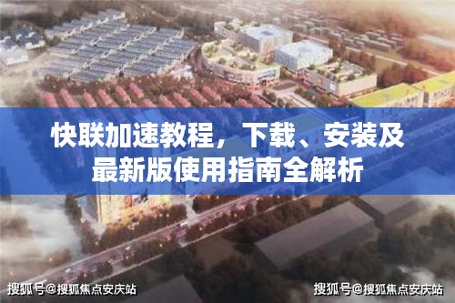 快聯(lián)加速教程，下載、安裝及最新版使用指南全解析