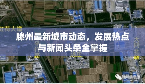 滕州最新城市動態(tài)，發(fā)展熱點與新聞頭條全掌握
