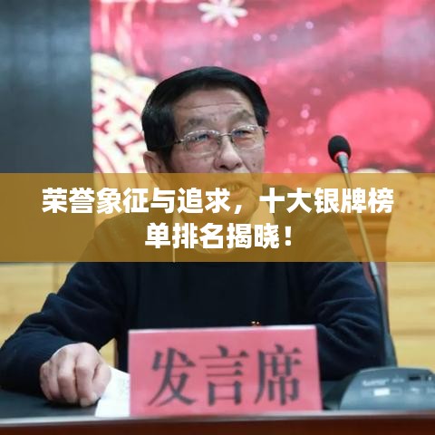 榮譽象征與追求，十大銀牌榜單排名揭曉！