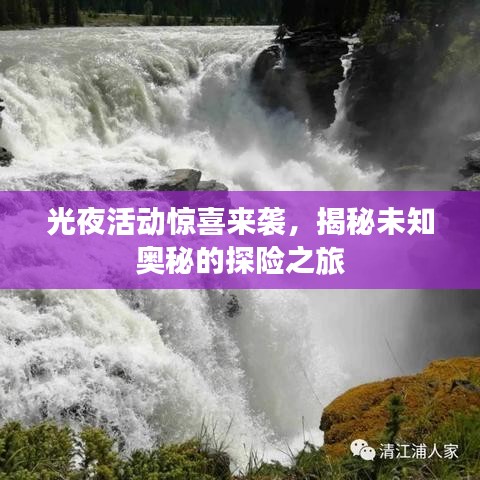 光夜活動驚喜來襲，揭秘未知奧秘的探險之旅