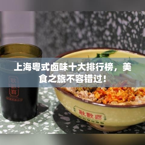 上?；浭禁u味十大排行榜，美食之旅不容錯過！