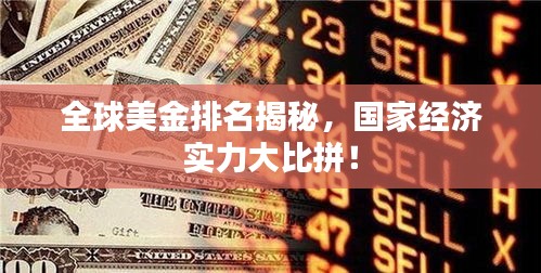全球美金排名揭秘，國家經濟實力大比拼！
