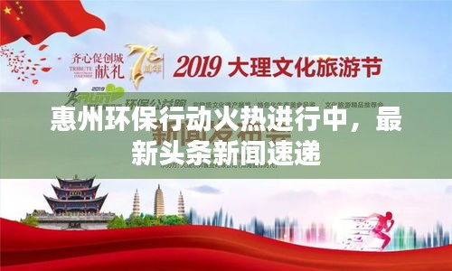 惠州環(huán)保行動(dòng)火熱進(jìn)行中，最新頭條新聞速遞