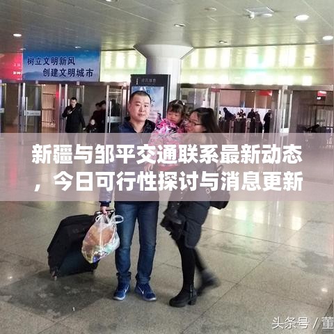 新疆與鄒平交通聯(lián)系最新動態(tài)，今日可行性探討與消息更新