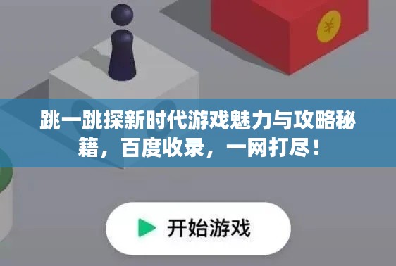 跳一跳探新時(shí)代游戲魅力與攻略秘籍，百度收錄，一網(wǎng)打盡！