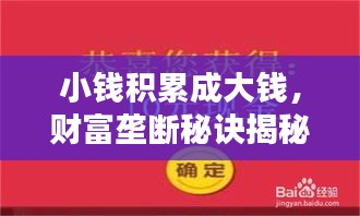 小錢積累成大錢，財(cái)富壟斷秘訣揭秘，財(cái)富之道