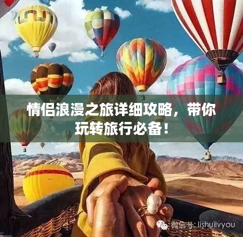 情侶浪漫之旅詳細(xì)攻略，帶你玩轉(zhuǎn)旅行必備！