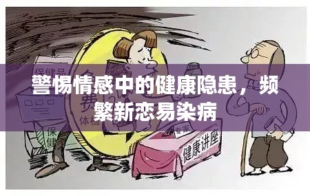 警惕情感中的健康隱患，頻繁新戀易染病
